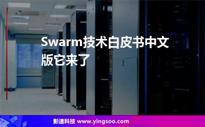 Swarm技術白皮書中文版它來了