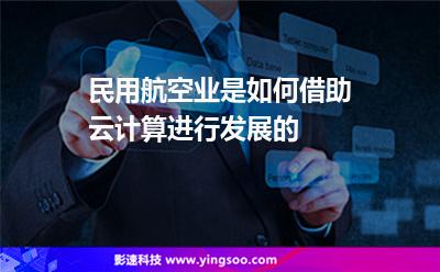 微服增長:民用航空業(yè)是如何借助云計算進(jìn)行發(fā)展的 微服增長