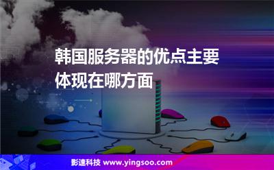 韓國服務(wù)器的優(yōu)點(diǎn)主要體現(xiàn)在哪方面 韓國服務(wù)器的優(yōu)點(diǎn)主要體現(xiàn)在哪方面