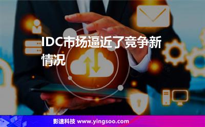 IDC市場逼近了競爭新情況