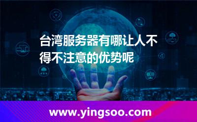 臺(tái)灣服務(wù)器有哪讓人不得不注意的優(yōu)勢(shì)呢 臺(tái)灣服務(wù)器有哪讓人不得不注意的優(yōu)勢(shì)呢