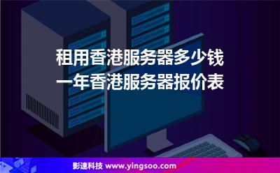 租用香港服務(wù)器多少錢一年香港服務(wù)器報價表 租用香港服務(wù)器多少錢一年香港服務(wù)器報價表