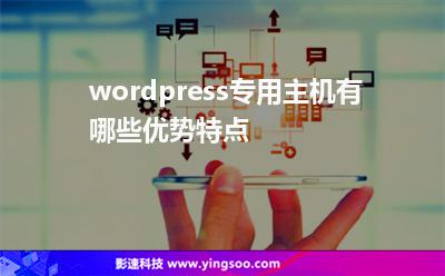 wordpress專用主機(jī)有哪些優(yōu)勢(shì)特點(diǎn) wordpress專用主機(jī)有哪些優(yōu)勢(shì)特點(diǎn)