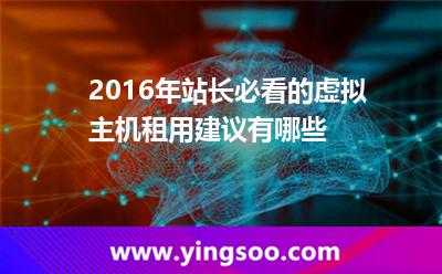 虛擬主機選擇_2016年站長必看的虛擬主機租用建議有哪些 虛擬主機選擇