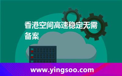 香港空間高速穩(wěn)定無(wú)需備案 香港空間高速穩(wěn)定無(wú)需備案