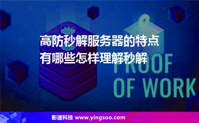 高防秒解服務器的特點有哪些，怎樣理解秒解