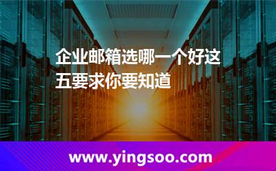 企業(yè)郵箱功能