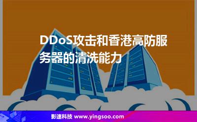 DDoS攻擊和香港高防服務(wù)器的清洗能力 DDoS攻擊和香港高防服務(wù)器的清洗能力