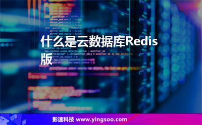 什么是云數(shù)據(jù)庫(kù)Redis版 什么是云數(shù)據(jù)庫(kù)Redis版