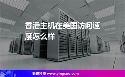 香港主機(jī)在美國(guó)訪問(wèn)速度怎么樣 香港主機(jī)在美國(guó)訪問(wèn)速度怎么樣