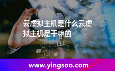 云虛擬主機是什么云虛擬主機是干嘛的 云虛擬主機是什么云虛擬主機是干嘛的