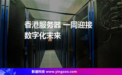 香港服務(wù)器:香港服務(wù)器 一同迎接數(shù)字化未來(lái) 香港服務(wù)器