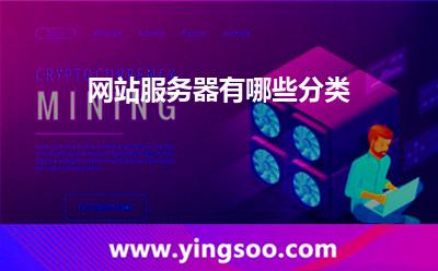 網(wǎng)站服務(wù)器有哪些分類(lèi) 網(wǎng)站服務(wù)器有哪些分類(lèi)