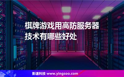 棋牌美國:棋牌游戲用高防服務(wù)器技術(shù)有哪些好處 棋牌美國