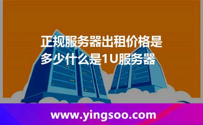 正規(guī)服務(wù)器出租價格是多少什么是1U服務(wù)器 正規(guī)服務(wù)器出租價格是多少什么是1U服務(wù)器