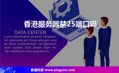 香港服務(wù)器禁25端口嗎 香港服務(wù)器禁25端口嗎