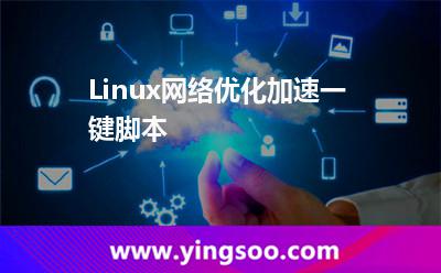 Linux網(wǎng)絡(luò)優(yōu)化加速一鍵腳本 Linux網(wǎng)絡(luò)優(yōu)化加速一鍵腳本