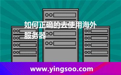 如何正確的去使用海外服務(wù)器 如何正確的去使用海外服務(wù)器