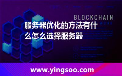 服務(wù)器優(yōu)化的方法有什么，怎么選擇服務(wù)器