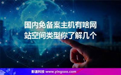 備案主機:國內(nèi)免備案主機有啥網(wǎng)站空間類型你了解幾個 備案主機