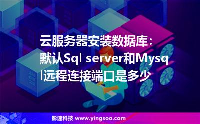 云服務(wù)器安裝數(shù)據(jù)庫(kù):默認(rèn)Sql server和Mysql遠(yuǎn)程連接端口是多少 云服務(wù)器安裝數(shù)據(jù)庫(kù):默認(rèn)Sql server和Mysql遠(yuǎn)程連接端口是多少