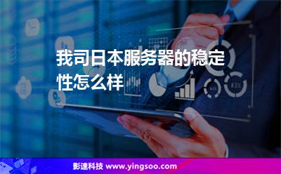 我司日本服務(wù)器的穩(wěn)定性怎么樣 我司日本服務(wù)器的穩(wěn)定性怎么樣