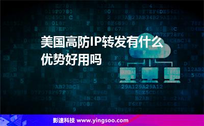 美國高防IP轉(zhuǎn)發(fā)有什么優(yōu)勢(shì)，好用嗎