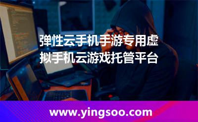 彈性云手機，手游專用虛擬手機，云游戲托管平臺