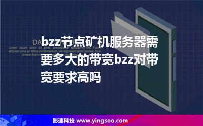 節(jié)點(diǎn)帶寬