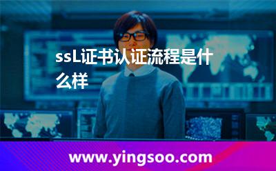 ssL證書認(rèn)證流程是什么樣?