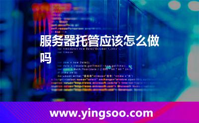服務(wù)器服務(wù)器托管