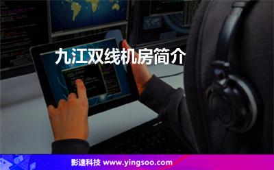 九江雙線機(jī)房簡(jiǎn)介 九江雙線機(jī)房簡(jiǎn)介