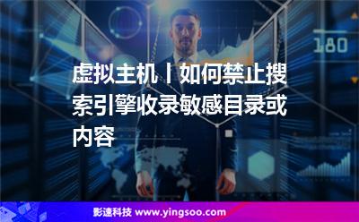 虛擬主機(jī)丨如何禁止搜索引擎收錄敏感目錄或內(nèi)容 虛擬主機(jī)丨如何禁止搜索引擎收錄敏感目錄或內(nèi)容