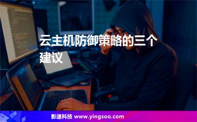 云主機防御策略的三個建議 云主機防御策略的三個建議