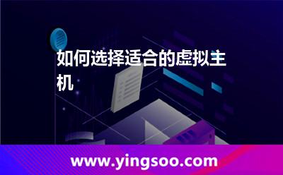 虛擬主機(jī)選擇_如何選擇適合的虛擬主機(jī) 虛擬主機(jī)選擇