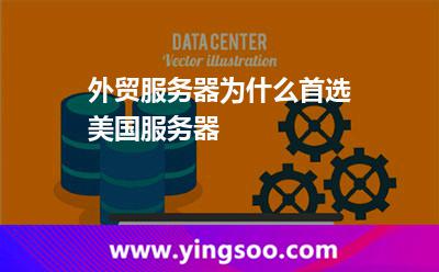 外貿(mào)服務器為什么首選美國服務器 外貿(mào)服務器為什么首選美國服務器