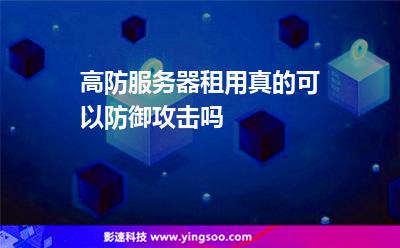 服務器防火墻:高防服務器租用真的可以防御攻擊嗎 服務器防火墻