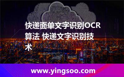 快遞面單文字識(shí)別OCR算法 快遞文字識(shí)別技術(shù)  快遞面單文字識(shí)別OCR算法 快遞文字識(shí)別技術(shù)