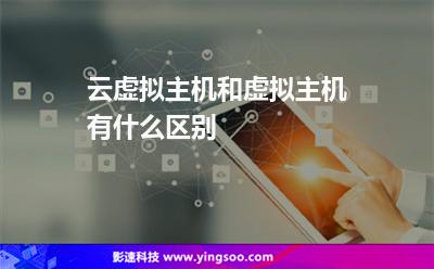 云虛擬主機(jī)和虛擬主機(jī)有什么區(qū)別 云虛擬主機(jī)和虛擬主機(jī)有什么區(qū)別