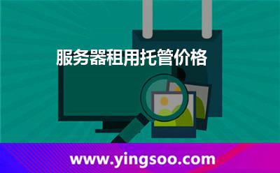 服務器租用托管價格 服務器租用托管價格