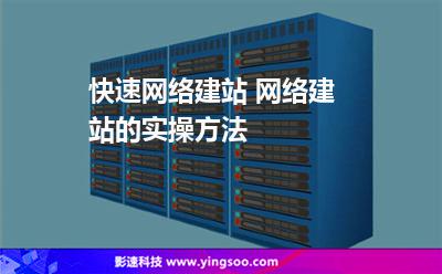 建站網(wǎng)站:快速網(wǎng)絡(luò)建站 網(wǎng)絡(luò)建站的實(shí)操方法 建站網(wǎng)站