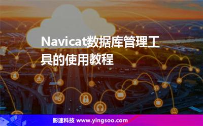 Navicat數(shù)據(jù)庫管理工具的使用教程 Navicat數(shù)據(jù)庫管理工具的使用教程