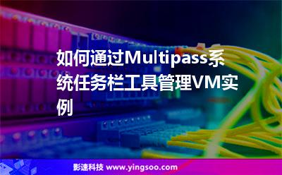 如何通過Multipass系統(tǒng)任務(wù)欄工具管理VM實(shí)例 如何通過Multipass系統(tǒng)任務(wù)欄工具管理VM實(shí)例