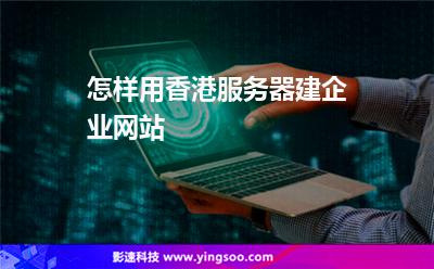 怎樣用香港服務(wù)器建企業(yè)網(wǎng)站 怎樣用香港服務(wù)器建企業(yè)網(wǎng)站