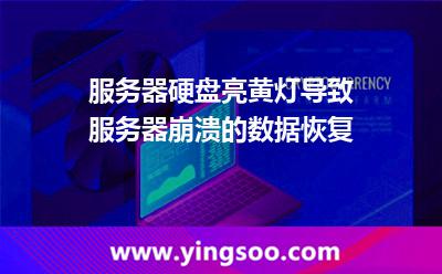 硬盤服務(wù)器:服務(wù)器硬盤亮黃燈導(dǎo)致服務(wù)器崩潰的數(shù)據(jù)恢復(fù) 硬盤服務(wù)器