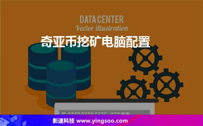 挖礦電腦配置:奇亞幣挖礦電腦配置 挖礦電腦配置