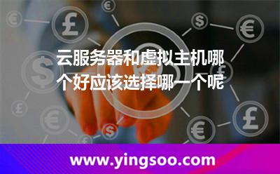 云服務(wù)器和虛擬主機(jī)哪個好應(yīng)該選擇哪一個呢 云服務(wù)器和虛擬主機(jī)哪個好應(yīng)該選擇哪一個呢