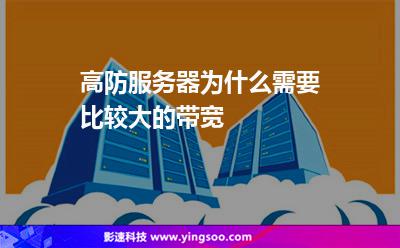 高防服務(wù)器為什么需要比較大的帶寬 高防服務(wù)器為什么需要比較大的帶寬