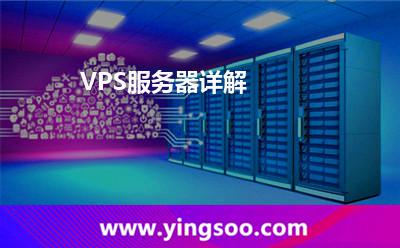 VPS服務器詳解 VPS服務器詳解