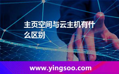 主頁空間與云主機(jī)有什么區(qū)別 主頁空間與云主機(jī)有什么區(qū)別